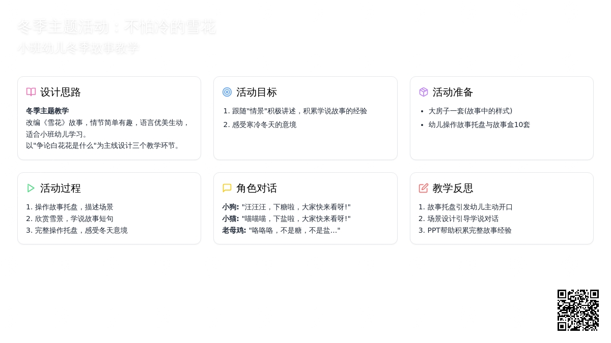 幼儿园小班语言领域：雪花