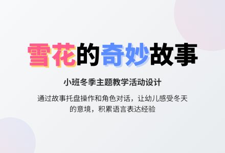 幼儿园小班语言领域：雪花-幼师课件网
