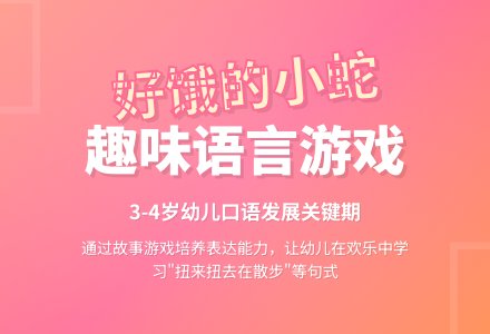 幼儿园小班语言领域：好饿的小蛇-幼师课件网