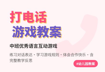 幼儿园中班优秀游戏教案《打电话》含反思-幼师课件网