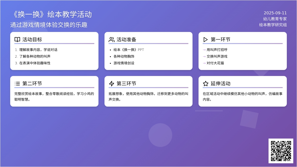 幼儿园小班语言领域：换一换