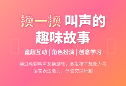 幼儿园小班语言领域：换一换-幼师课件网
