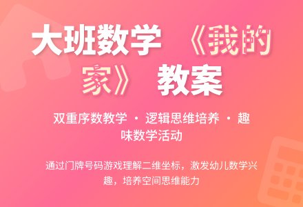 幼儿园大班数学教案《我的家在这里》含反思-幼师课件网