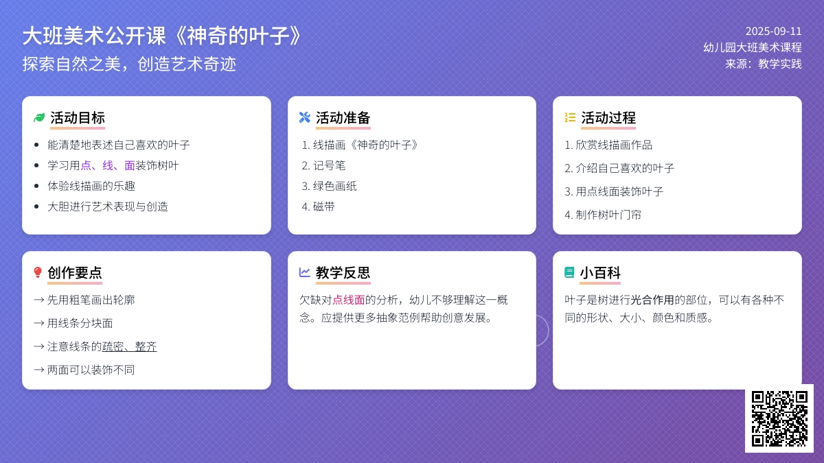 幼儿园大班美术公开课教案《神奇的叶子》含反思