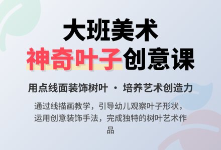 幼儿园大班美术公开课教案《神奇的叶子》含反思-幼师课件网