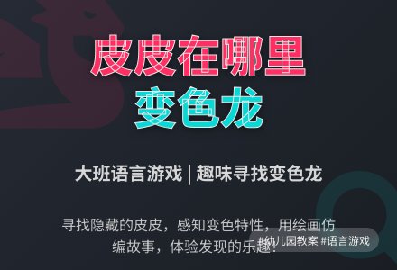 大班语言游戏教案《皮皮在哪里》-幼师课件网