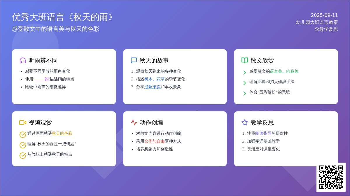 幼儿园优秀大班语言教案《秋天的雨》含反思