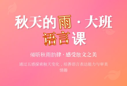 幼儿园优秀大班语言教案《秋天的雨》含反思-幼师课件网
