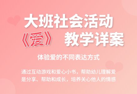 幼儿园大班社会教案详案《爱》含反思-幼师课件网