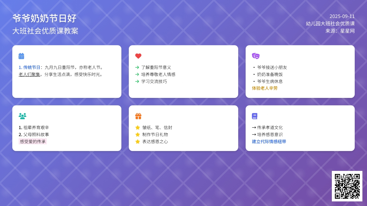 幼儿园大班社会优质课教案《爷爷奶奶节日好》