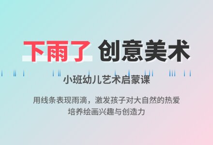 幼儿园小班美术教案《下雨了》含反思-幼师课件网