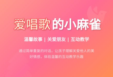 幼儿园小班语言教案：爱唱歌的小麻雀(公开课)-幼师课件网