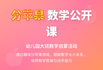 幼儿园大班数学公开课教案《分苹果》含反思-幼师课件网