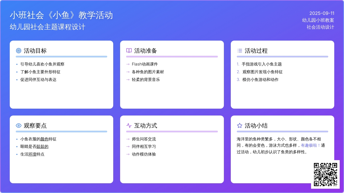 幼儿园小班社会教案《小鱼》