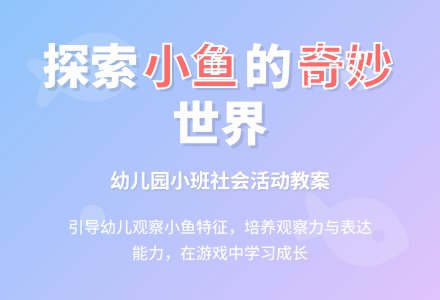 幼儿园小班社会教案《小鱼》-幼师课件网