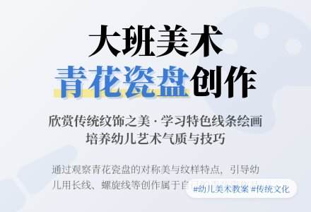 大班美术优质教案《青花瓷盘》含反思-幼师课件网