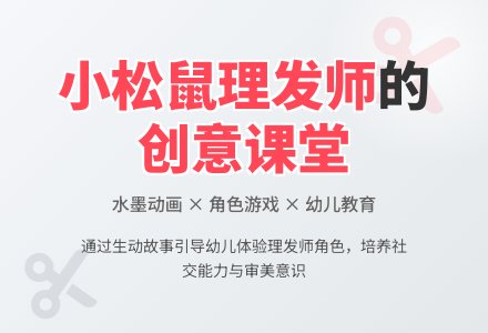 幼儿园小班语言领域：小松鼠理发师-幼师课件网