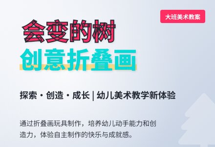 大班美术欣赏教案《会变的树》含反思-幼师课件网