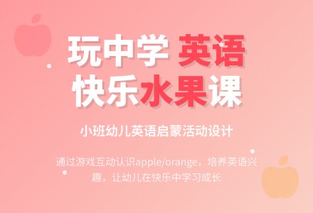 幼儿园小班英语教案：apple and orange-幼师课件网