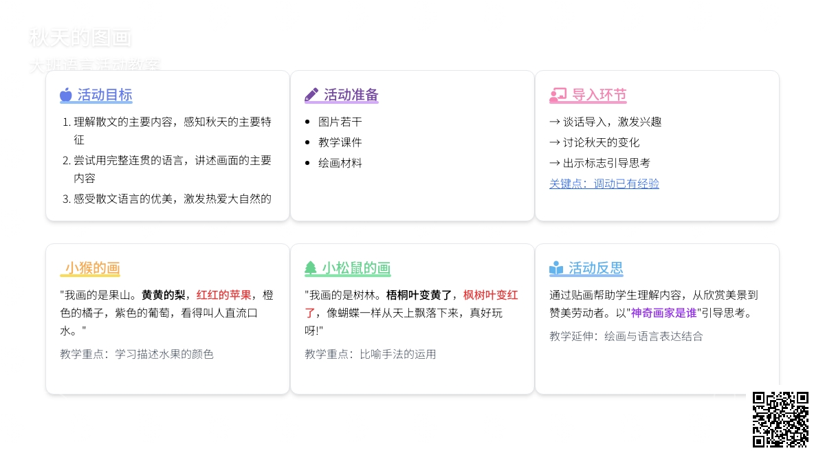 幼儿园大班语言活动教案《秋天的图画》含反思