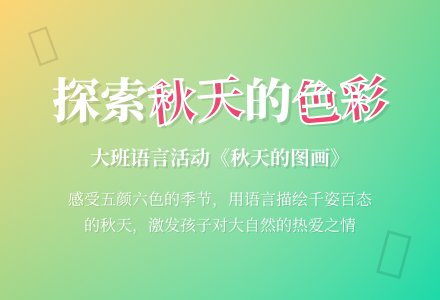 幼儿园大班语言活动教案《秋天的图画》含反思-幼师课件网