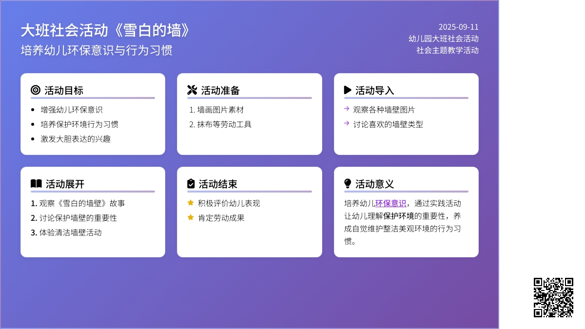 大班社会活动教案《雪白的墙》