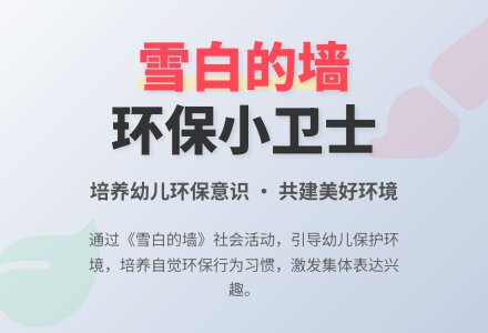 大班社会活动教案《雪白的墙》-幼师课件网