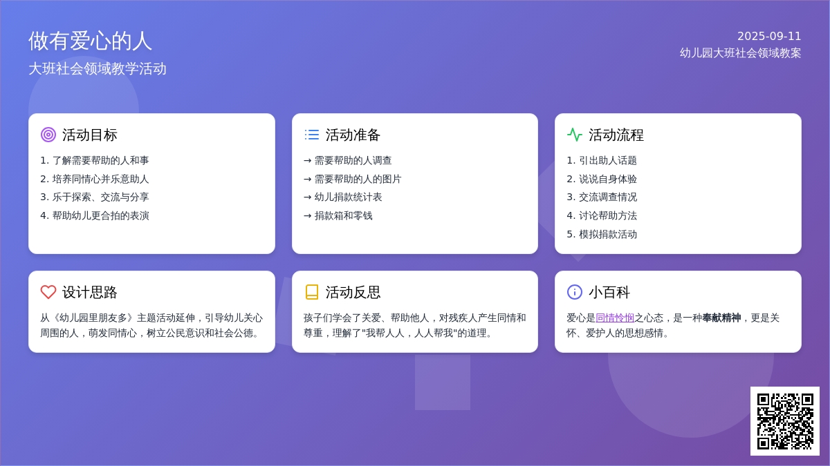 幼儿园大班社会领域教案《做有爱心的人》含反思