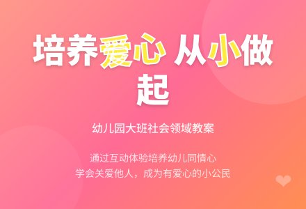 幼儿园大班社会领域教案《做有爱心的人》含反思-幼师课件网