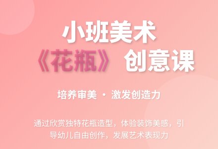 小班美术教案《花瓶》含反思-幼师课件网