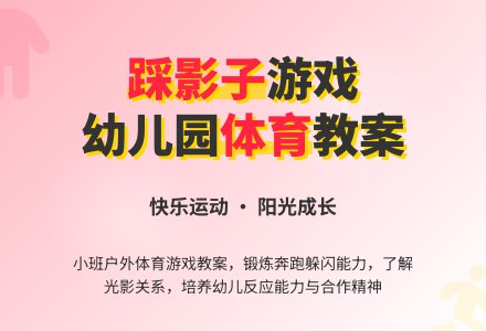 幼儿园小班体育游戏优秀教案《踩影子》含反思-幼师课件网