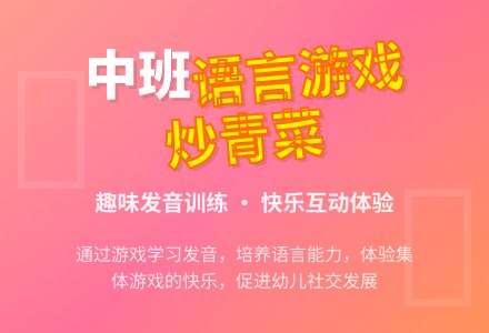 幼儿园中班语言游戏教案《炒青菜》-幼师课件网