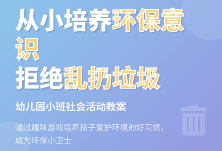 幼儿园小班下学期社会教案《我不乱扔垃圾》含反思-幼师课件网