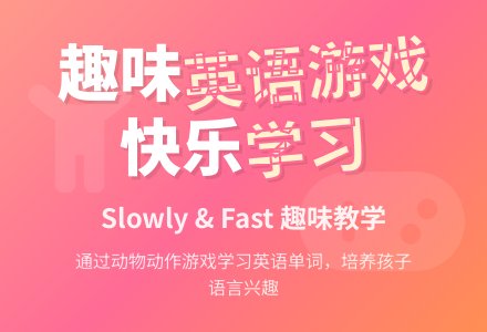 幼儿园小班英语教案：Slowly and Fast-幼师课件网
