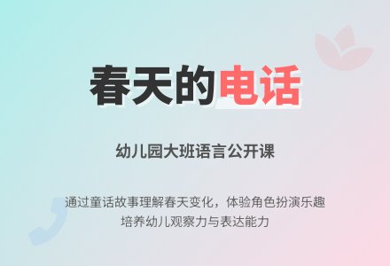 幼儿园大班语言公开课教案《春天的电话》含反思-幼师课件网