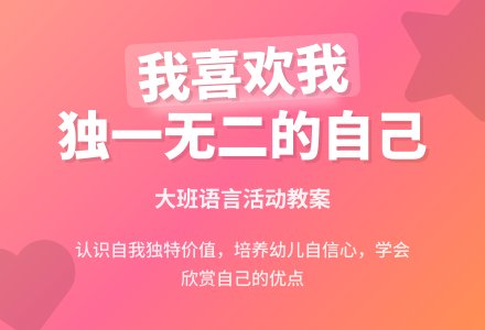 幼儿园大班下学期语言教案《我喜欢我》含反思-幼师课件网