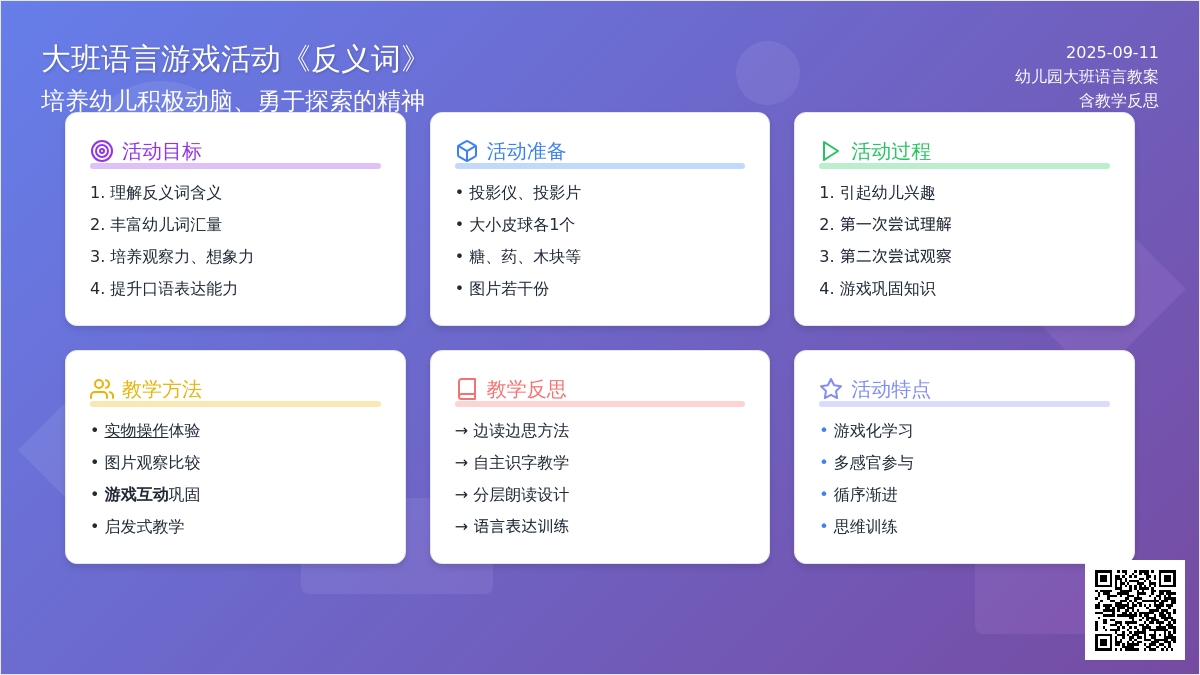 幼儿园大班语言游戏活动教案《反义词》含反思