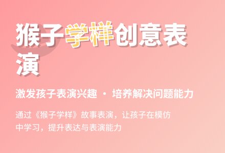 幼儿园小班语言活动：猴子学样-幼师课件网