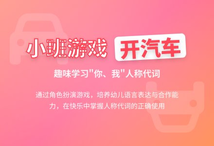 幼儿园小班语言领域：开汽车-幼师课件网