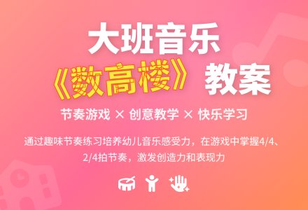 幼儿园大班音乐欣赏教案《数高楼》含反思-幼师课件网