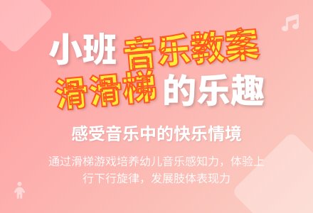 幼儿园小班音乐教案《滑滑梯》含反思-幼师课件网