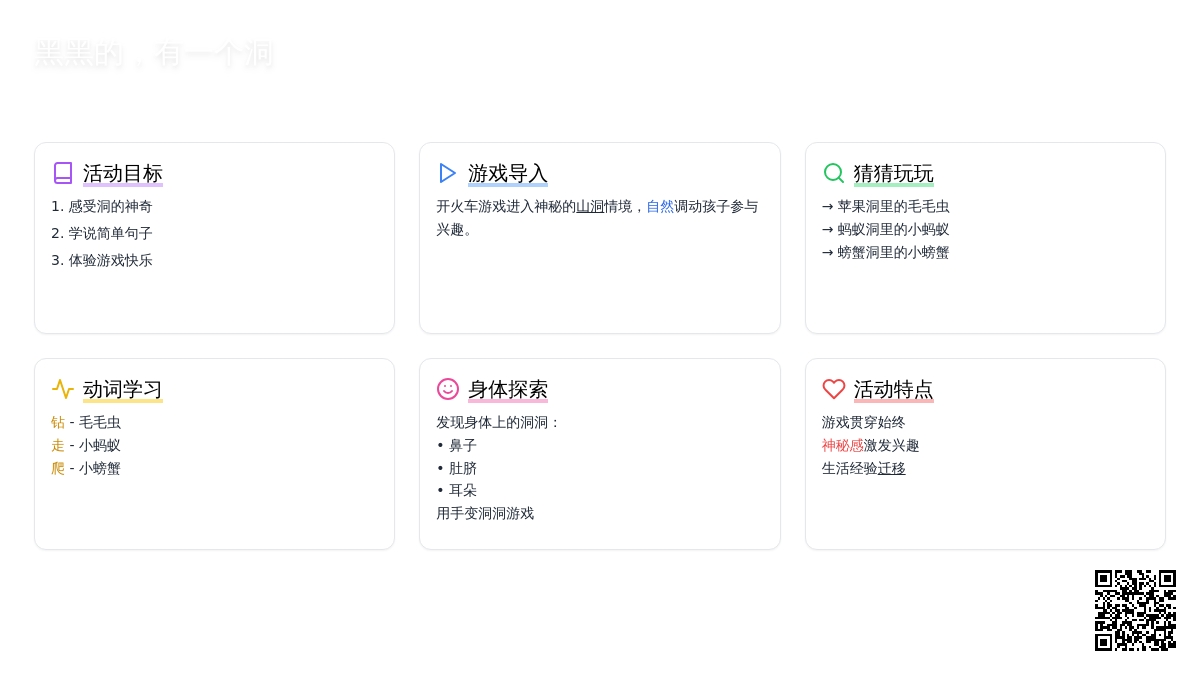 幼儿园小班语言领域：“黑黑的，有一个洞”