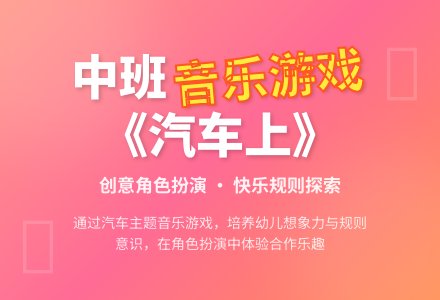 幼儿园中班音乐教案《汽车上》含反思-幼师课件网