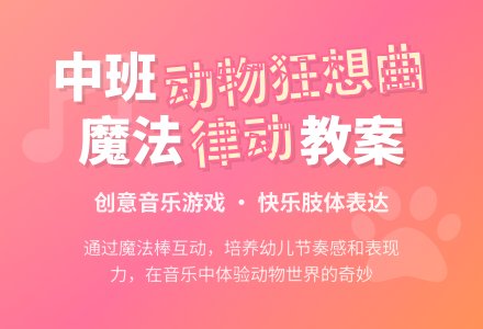 中班音乐律动教案《动物狂想曲》-幼师课件网