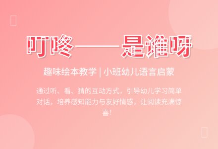 幼儿园小班绘本活动：叮咚——是谁呀-幼师课件网