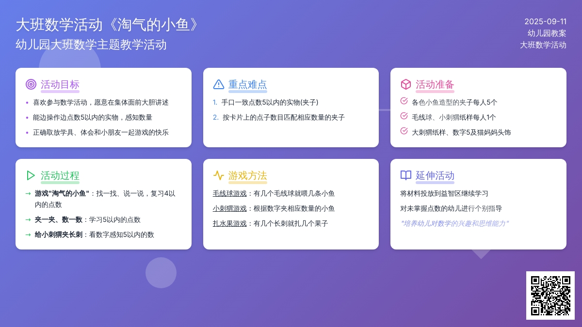 幼儿园大班数学活动教案《淘气的小鱼》