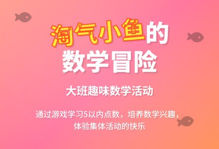 幼儿园大班数学活动教案《淘气的小鱼》-幼师课件网
