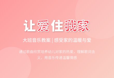 大班音乐教案《让爱住我家》含反思-幼师课件网
