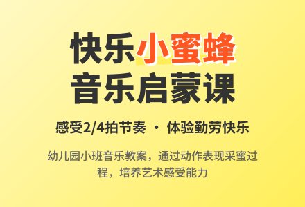 幼儿园小班音乐优秀教案《小蜜蜂》含反思-幼师课件网