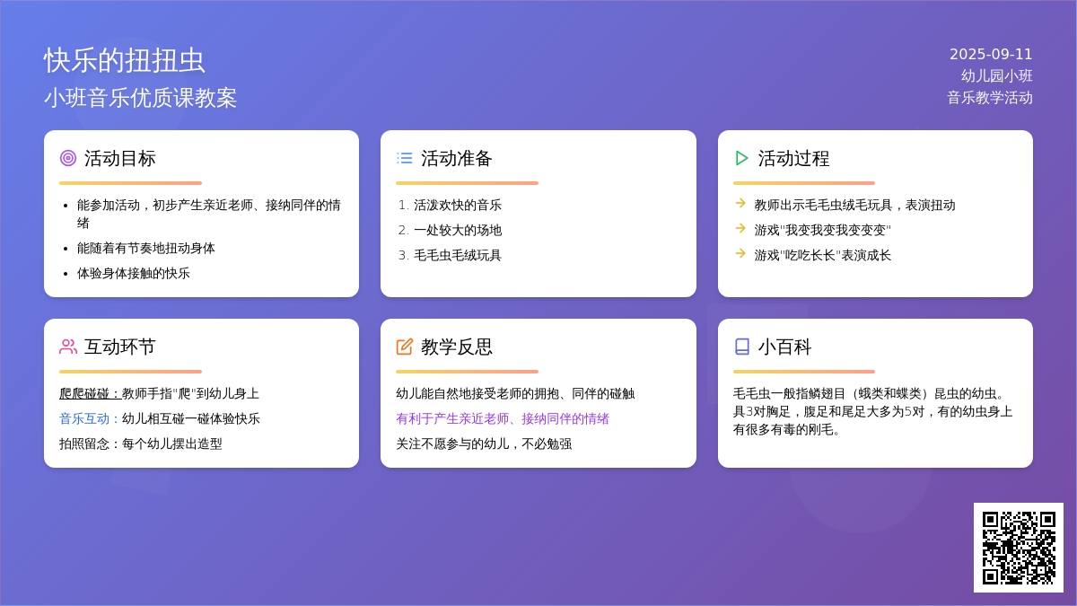 幼儿园小班音乐优质课教案《快乐的扭扭虫》含反思